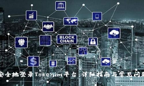 如何安全地登录Tokenim平台：详细指南与常见问题解答