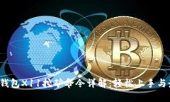  虚拟币钱包X11挖矿命令详