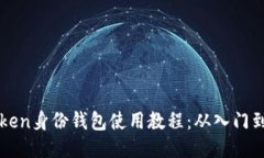 imToken身份钱包使用教程：