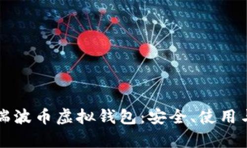 全面解析瑞波币虚拟钱包：安全、使用与最佳实践
