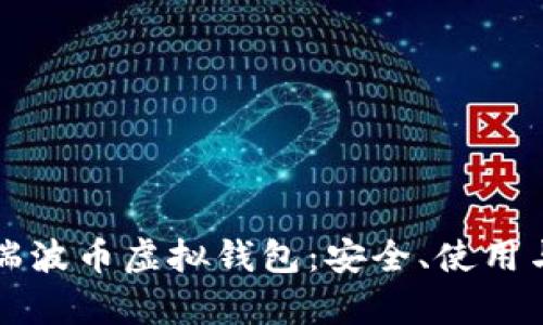 全面解析瑞波币虚拟钱包：安全、使用与最佳实践
