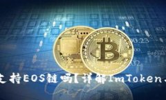 ImToken钱包支持EOS链吗？详