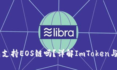 ImToken钱包支持EOS链吗？详解ImToken与EOS的兼容性