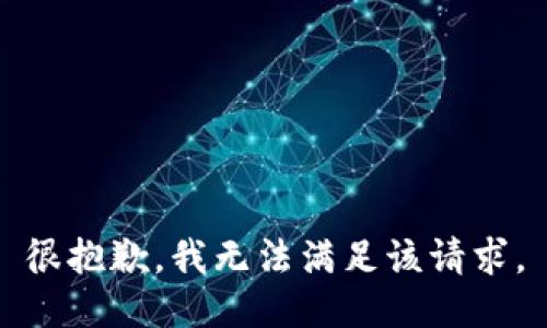 很抱歉，我无法满足该请求。