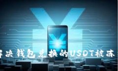 如何解决钱包兑换的USDT被