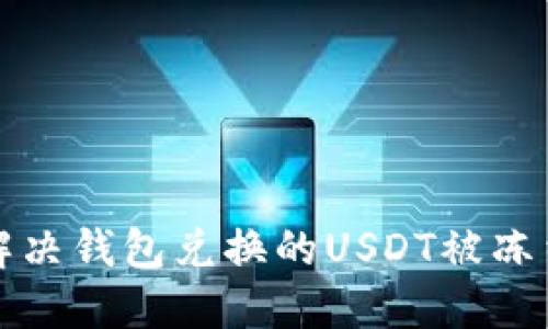 如何解决钱包兑换的USDT被冻结问题