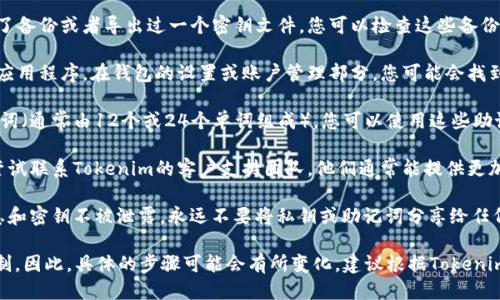 要找回Tokenim的公钥，您可以按照以下步骤进行操作：

1. **了解公钥的定义**：公钥是由一对密钥生成算法生成的，它通常是在您创建钱包时生成的。公钥用于接收数字资产。

2. **检查备份文件**：如果在创建Tokenim钱包时做了备份或者导出过一个密钥文件，您可以检查这些备份文件，其中可能包含您的公钥信息。

3. **访问钱包客户端**：打开您使用的Tokenim钱包应用程序。在钱包的设置或账户管理部分，您可能会找到查看或导出公钥的选项。

4. **恢复助记词**：如果您在创建钱包时得到了助记词（通常由12个或24个单词组成），您可以使用这些助记词来恢复钱包。在恢复后，钱包会自动生成您的公钥。

5. **联系客户支持**：如果以上方法都不奏效，可以尝试联系Tokenim的客户支持团队。他们通常能提供更加专业的帮助和指导。

6. **确保安全**：在整个过程中，请确保您的个人信息和密钥不被泄露。永远不要将私钥或助记词分享给任何人。

请注意，不同的钱包提供商和应用可能略有不同的机制。因此，具体的步骤可能会有所变化，建议根据Tokenim提供的官方指南进行操作。