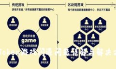 imToken游戏闪退问题详解与
