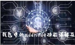 比特币钱包中的addnode功能