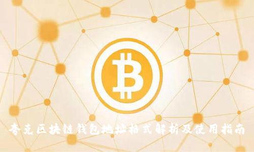 夸克区块链钱包地址格式解析及使用指南
