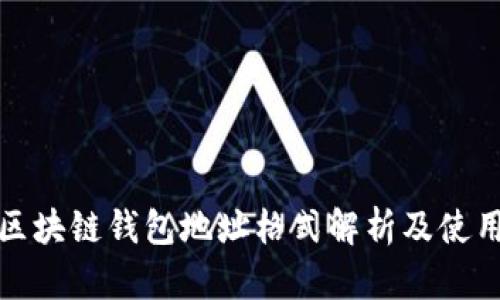 夸克区块链钱包地址格式解析及使用指南