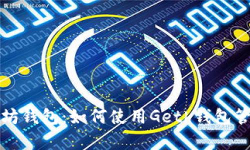 全面解析以太坊钱包：如何使用Geth钱包管理以太坊资产