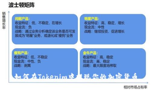 如何在Tokenim中提现你的加密货币