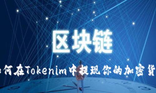如何在Tokenim中提现你的加密货币