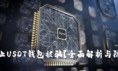 如何防止USDT钱包被骗？全