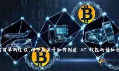创建 HT 钱包（也称为 Hu