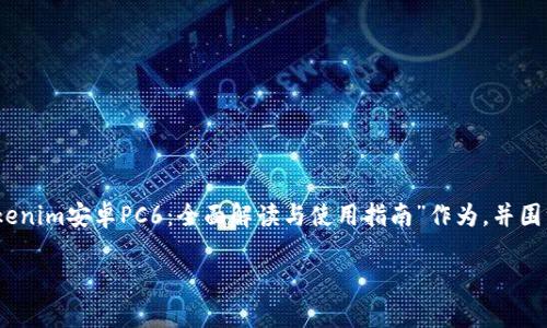 好的，为了帮助您创建一个的文章，我们可以用“Tokenim安卓PC6：全面解读与使用指南”作为，并围绕这个主题提供大纲和内容。以下是您请求的结构。

Tokenim安卓PC6：全面解读与使用指南