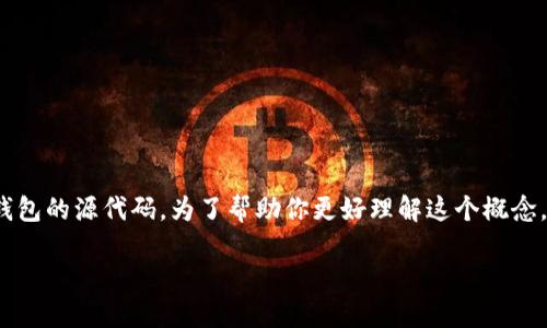 区块链钱包源码H5是指基于HTML5技术构建的区块链钱包的源代码。为了帮助你更好理解这个概念，我将给出详细的解释，并围绕一些相关的问题展开分析。

### 区块链钱包源码H5详解：概念、功能与应用