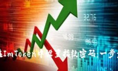 如何在ImToken中设置指纹密