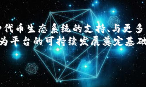 在回答“tokenim是免费的吗？”之前，我们可以先了解一下tokenim是什么，以及它的主要功能和用途。

### tokenim是什么？

Tokenim是一个提供区块链和加密货币相关服务的平台，它主要为用户提供生成和管理加密货币代币的工具。用户可以在这种平台上创建自己的代币，用于各种目的，如项目筹款、社区治理等。

### tokenim是免费的吗？

一般来说，tokenim的使用是免费的，但某些特定功能或高级服务可能需要收费，如代币的审核、增值服务或者进入更高级别的支持。最终是否免费取决于你所需的服务和功能，因此建议在使用前检查其官方网站或相关文档以获取最新的信息。

以下是一个关于tokenim的内容大纲，涉及多个相关问题：

### 内容大纲

1. **什么是tokenim？**
   - 简介
   - 功能和特点
   - 适用场景

2. **tokenim的定价策略**
   - 免费和收费服务对比
   - 具体的收费项目
   - 用户群体及需求分析

3. **如何使用tokenim创建代币**
   - 注册流程
   - 创建代币的步骤
   - 实际案例分析

4. **tokenim的优势和劣势**
   - 与其他平台的比较
   - 优势分析
   - 劣势和局限性

5. **tokenim的用户评价**
   - 用户反馈
   - 社区支持
   - 常见问题

6. **未来的发展趋势**
   - 行业前景
   - tokenim可能的新功能或服务
   - 市场竞争和变化

### 相关问题

1. **tokenim的主要功能是什么？**
2. **如何注册和使用tokenim？**
3. **tokenim相对于其他平台的优势有哪些？**
4. **tokenim的代币创建过程复杂吗？**
5. **用户对tokenim的评价如何？**
6. **tokenim未来的发展方向是什么？**

下面，我会逐一详细介绍这些问题。

tokenim的主要功能是什么？
Tokenim作为一个区块链代币创建平台，具备多项核心功能。首先，它允许用户轻松创建自己的加密货币代币，无需复杂的技术背景。用户只需填写一些基本信息，如代币名称、符号、总供给量等，即可生成自己的代币。此外，tokenim还提供用于管理和监控代币的工具，用户可以实时跟踪代币的流通和持有情况。
其次，tokenim支持多种区块链协议，如以太坊、波场等，用户可以根据项目需求选择适合的区块链进行代币发行。同时，平台平台还为开发者提供API，方便更高级的集成和自定义开发。
更重要的是，tokenim还提供社区治理功能，用户可以通过代币参与到项目决策中，增强社区的互动性和用户粘性。

如何注册和使用tokenim？
注册tokenim相对简单。用户只需访问tokenim的官方网站，点击“注册”按钮，填入邮箱和密码，完成邮箱验证后即可激活账户。接下来，用户可以登录到平台，熟悉界面和各项功能。
在使用tokenim创建代币时，用户需要选择适合的区块链网络，填写代币的基本信息，如名称、符号、发行量等。提交申请后，系统会生成代币，并提供相应的智能合约地址，用户可以在此地址查询和管理自己的代币。
需要注意的是，使用Tokenim生成的代币不一定具备交易所上市的资格，用户应对项目的合规性和市场性进行充分的考量，确保项目能够成功运营。

tokenim相对于其他平台的优势有哪些？
Tokenim的一个显著优势在于其用户友好的界面和操作流程，特别适合非技术用户。与其它平台相比，tokenim简化了代币创建过程，降低了入门门槛。用户无需了解复杂的编程知识，也无需参与繁琐的合约代码编写。
此外，tokenim还支持多链操作，这意味着用户能够根据自己的需求选择最合适的区块链进行代币发行。这种灵活性使得tokenim在众多代币创建平台中脱颖而出。
平台还提供了社区支持和丰富的文档资料，用户在使用过程中遇到问题可随时查阅或者联系客服，进一步提升了用户体验。

tokenim的代币创建过程复杂吗？
Tokenim的代币创建过程相对简单，即使是初学者也能在短时间内完成。用户只需遵循平台提供的步骤，无需编写代码。创建代币时，用户需要选择区块链、输入代币信息并设置合约参数，整个过程通常不超过30分钟。
虽然创建过程简单，但在选择代币的发行量、类型以及其他参数时，用户需要慎重考虑，这将对未来的项目运营产生重要影响。因此，建议用户在创建代币前多做一些市场调研和需求分析。

用户对tokenim的评价如何？
用户对tokenim的评价整体较为积极，许多用户赞赏平台的易用性和高效性。许多初创企业和个体开发者表示，tokenim为他们提供了方便的代币创建工具，使得他们能够专注于项目的核心业务，而不必纠结于技术细节。
当然，也有一些用户对平台的收费服务表示关注，尤其是对高级功能的定价。部分用户希望能在免费服务和高级服务之间获得更多透明度和选项，以便作出更明智的决策。

tokenim未来的发展方向是什么？
随着区块链和加密货币市场的迅速发展，tokenim也面临着巨大的市场机遇。未来，我们可以看到tokenim可能会推出更多的功能，例如多种代币生态系统的支持、与更多交易所的合作以及更高级的数据分析工具。
此外，tokenim也有可能在合规性方面加强提高，帮助用户更好地理解和遵循相关法律法规。这样一来，不仅可以提升用户的信任度，也能够为平台的可持续发展奠定基础。

以上问题均对tokenim进行了较为详尽的阐述，希望能帮助用户更全面地了解该平台。
