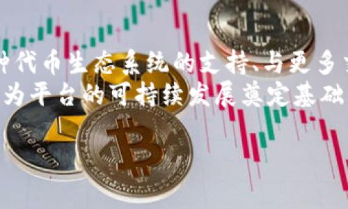 在回答“tokenim是免费的吗？”之前，我们可以先了解一下tokenim是什么，以及它的主要功能和用途。

### tokenim是什么？

Tokenim是一个提供区块链和加密货币相关服务的平台，它主要为用户提供生成和管理加密货币代币的工具。用户可以在这种平台上创建自己的代币，用于各种目的，如项目筹款、社区治理等。

### tokenim是免费的吗？

一般来说，tokenim的使用是免费的，但某些特定功能或高级服务可能需要收费，如代币的审核、增值服务或者进入更高级别的支持。最终是否免费取决于你所需的服务和功能，因此建议在使用前检查其官方网站或相关文档以获取最新的信息。

以下是一个关于tokenim的内容大纲，涉及多个相关问题：

### 内容大纲

1. **什么是tokenim？**
   - 简介
   - 功能和特点
   - 适用场景

2. **tokenim的定价策略**
   - 免费和收费服务对比
   - 具体的收费项目
   - 用户群体及需求分析

3. **如何使用tokenim创建代币**
   - 注册流程
   - 创建代币的步骤
   - 实际案例分析

4. **tokenim的优势和劣势**
   - 与其他平台的比较
   - 优势分析
   - 劣势和局限性

5. **tokenim的用户评价**
   - 用户反馈
   - 社区支持
   - 常见问题

6. **未来的发展趋势**
   - 行业前景
   - tokenim可能的新功能或服务
   - 市场竞争和变化

### 相关问题

1. **tokenim的主要功能是什么？**
2. **如何注册和使用tokenim？**
3. **tokenim相对于其他平台的优势有哪些？**
4. **tokenim的代币创建过程复杂吗？**
5. **用户对tokenim的评价如何？**
6. **tokenim未来的发展方向是什么？**

下面，我会逐一详细介绍这些问题。

tokenim的主要功能是什么？
Tokenim作为一个区块链代币创建平台，具备多项核心功能。首先，它允许用户轻松创建自己的加密货币代币，无需复杂的技术背景。用户只需填写一些基本信息，如代币名称、符号、总供给量等，即可生成自己的代币。此外，tokenim还提供用于管理和监控代币的工具，用户可以实时跟踪代币的流通和持有情况。
其次，tokenim支持多种区块链协议，如以太坊、波场等，用户可以根据项目需求选择适合的区块链进行代币发行。同时，平台平台还为开发者提供API，方便更高级的集成和自定义开发。
更重要的是，tokenim还提供社区治理功能，用户可以通过代币参与到项目决策中，增强社区的互动性和用户粘性。

如何注册和使用tokenim？
注册tokenim相对简单。用户只需访问tokenim的官方网站，点击“注册”按钮，填入邮箱和密码，完成邮箱验证后即可激活账户。接下来，用户可以登录到平台，熟悉界面和各项功能。
在使用tokenim创建代币时，用户需要选择适合的区块链网络，填写代币的基本信息，如名称、符号、发行量等。提交申请后，系统会生成代币，并提供相应的智能合约地址，用户可以在此地址查询和管理自己的代币。
需要注意的是，使用Tokenim生成的代币不一定具备交易所上市的资格，用户应对项目的合规性和市场性进行充分的考量，确保项目能够成功运营。

tokenim相对于其他平台的优势有哪些？
Tokenim的一个显著优势在于其用户友好的界面和操作流程，特别适合非技术用户。与其它平台相比，tokenim简化了代币创建过程，降低了入门门槛。用户无需了解复杂的编程知识，也无需参与繁琐的合约代码编写。
此外，tokenim还支持多链操作，这意味着用户能够根据自己的需求选择最合适的区块链进行代币发行。这种灵活性使得tokenim在众多代币创建平台中脱颖而出。
平台还提供了社区支持和丰富的文档资料，用户在使用过程中遇到问题可随时查阅或者联系客服，进一步提升了用户体验。

tokenim的代币创建过程复杂吗？
Tokenim的代币创建过程相对简单，即使是初学者也能在短时间内完成。用户只需遵循平台提供的步骤，无需编写代码。创建代币时，用户需要选择区块链、输入代币信息并设置合约参数，整个过程通常不超过30分钟。
虽然创建过程简单，但在选择代币的发行量、类型以及其他参数时，用户需要慎重考虑，这将对未来的项目运营产生重要影响。因此，建议用户在创建代币前多做一些市场调研和需求分析。

用户对tokenim的评价如何？
用户对tokenim的评价整体较为积极，许多用户赞赏平台的易用性和高效性。许多初创企业和个体开发者表示，tokenim为他们提供了方便的代币创建工具，使得他们能够专注于项目的核心业务，而不必纠结于技术细节。
当然，也有一些用户对平台的收费服务表示关注，尤其是对高级功能的定价。部分用户希望能在免费服务和高级服务之间获得更多透明度和选项，以便作出更明智的决策。

tokenim未来的发展方向是什么？
随着区块链和加密货币市场的迅速发展，tokenim也面临着巨大的市场机遇。未来，我们可以看到tokenim可能会推出更多的功能，例如多种代币生态系统的支持、与更多交易所的合作以及更高级的数据分析工具。
此外，tokenim也有可能在合规性方面加强提高，帮助用户更好地理解和遵循相关法律法规。这样一来，不仅可以提升用户的信任度，也能够为平台的可持续发展奠定基础。

以上问题均对tokenim进行了较为详尽的阐述，希望能帮助用户更全面地了解该平台。