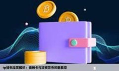 如何安全管理ImToken比特币