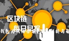 以太坊钱包为何没余额？