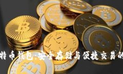 中关村比特币钱包：安全