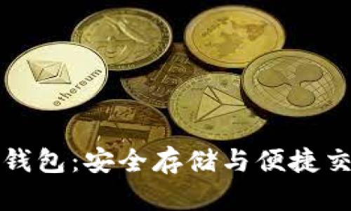 中关村比特币钱包：安全存储与便捷交易的完美选择