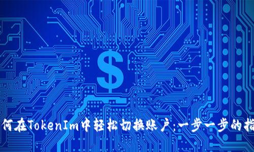 如何在TokenIm中轻松切换账户：一步一步的指南