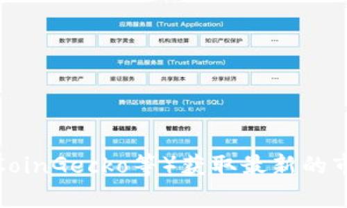 截至2023年10月，TokenIm的市值距离实际数据可能有所变化，建议通过加密货币市场分析网站（例如CoinMarketCap、CoinGecko等）获取最新的市值信息。这些网站提供实时的市值、交易量及其他相关数据，你可以在这些平台上搜索“TokenIm”以获取准确的市场信息。