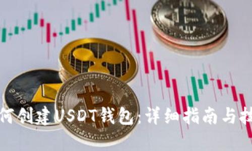 如何创建USDT钱包：详细指南与技巧