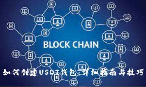 如何创建USDT钱包：详细指南与技巧