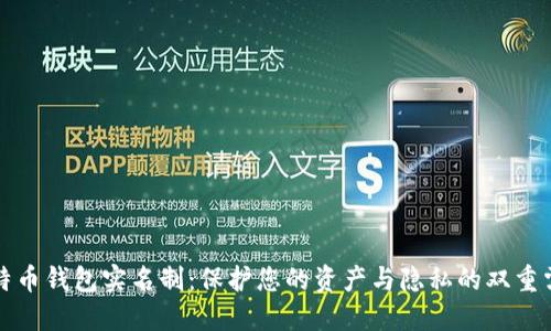 比特币钱包实名制：保护您的资产与隐私的双重需求