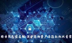 比特币钱包实名制：保护