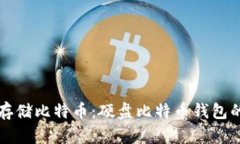 如何安全存储比特币：硬