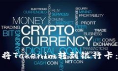 如何安全将Tokenim转到银行
