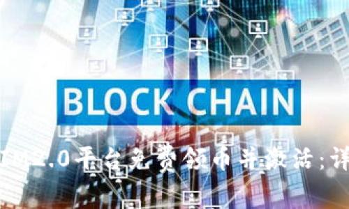 如何在IM2.0平台免费领币并激活：详细攻略