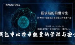 货币冷钱包中比特币数量的管理与安全性分析