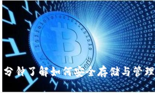 比特币钱包：3分钟了解如何安全存储与管理你的数字货币