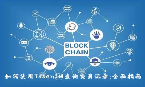 如何使用TokenIM查询交易记录：全面指南