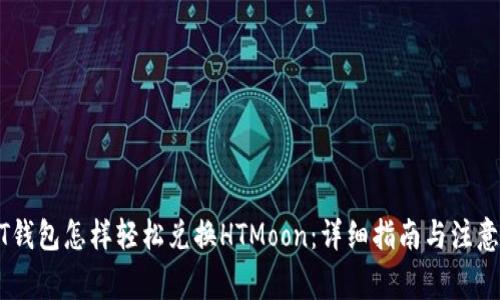 USDT钱包怎样轻松兑换HTMoon：详细指南与注意事项