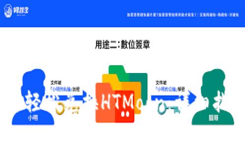 USDT钱包怎样轻松兑换HTMoon：详细指南与注意事项