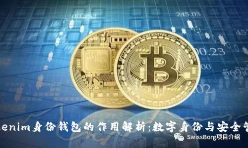 Tokenim身份钱包的作用解析：数字身份与安全管理