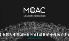比特币钱包中的2FA是什么