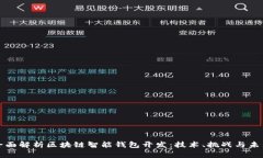 全面解析区块链智能钱包