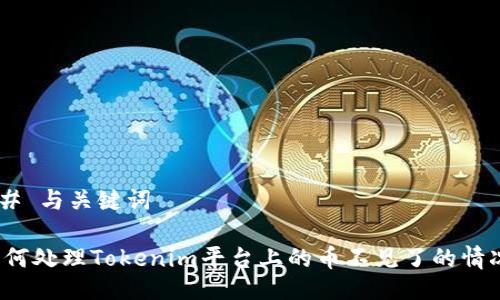 ## 与关键词

如何处理Tokenim平台上的币不见了的情况？