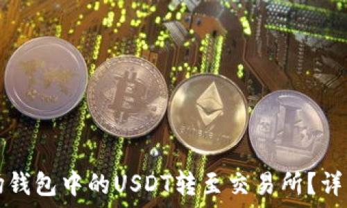   
如何将波场钱包中的USDT转至交易所？详细操作指南