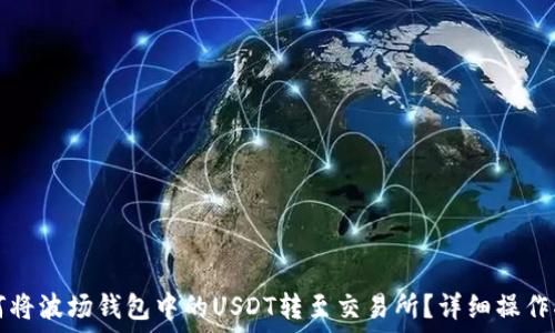   
如何将波场钱包中的USDT转至交易所？详细操作指南
