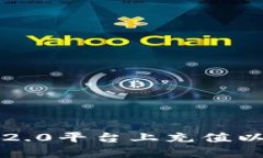 如何在IM 2.0平台上充值以